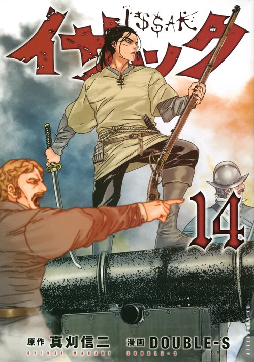 イサック（14）
