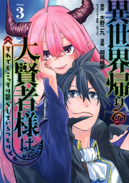 異世界帰りの大賢者様はそれでもこっそり暮らしているつもりです（3）