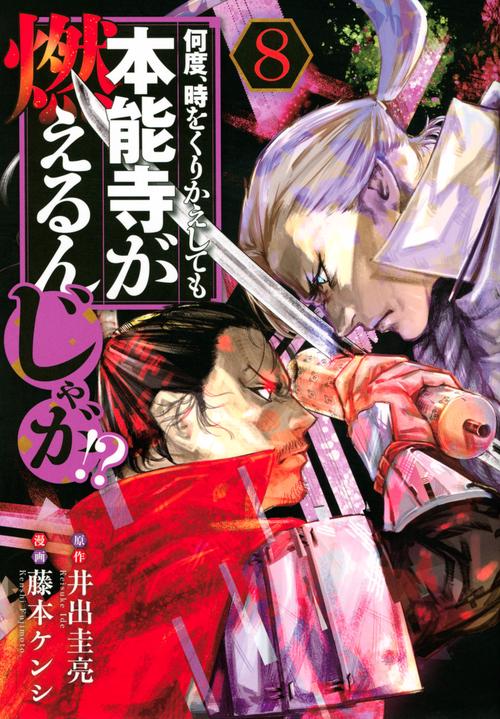何度、時をくりかえしても本能寺が燃えるんじゃが！？（8）