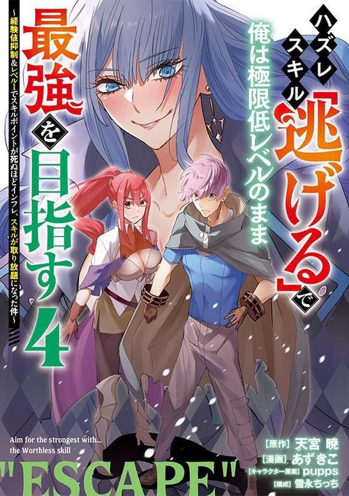 ハズレスキル「逃げる」で俺は極限低レベルのまま最強を目指す（4）　経験値抑制＆レベル1でスキルポイントが死ぬほどインフレ、スキルが取り放題になった件