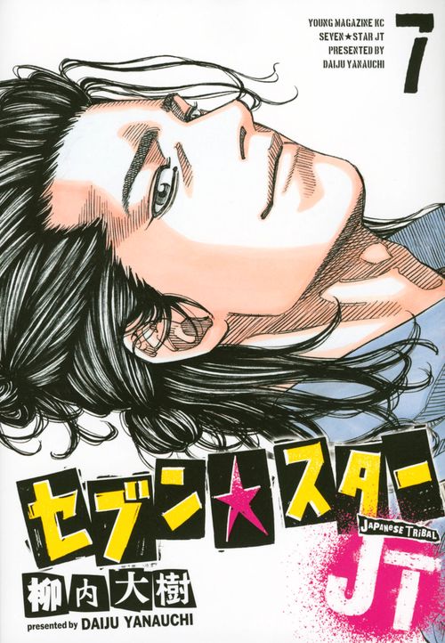 セブン☆スターJT（7）