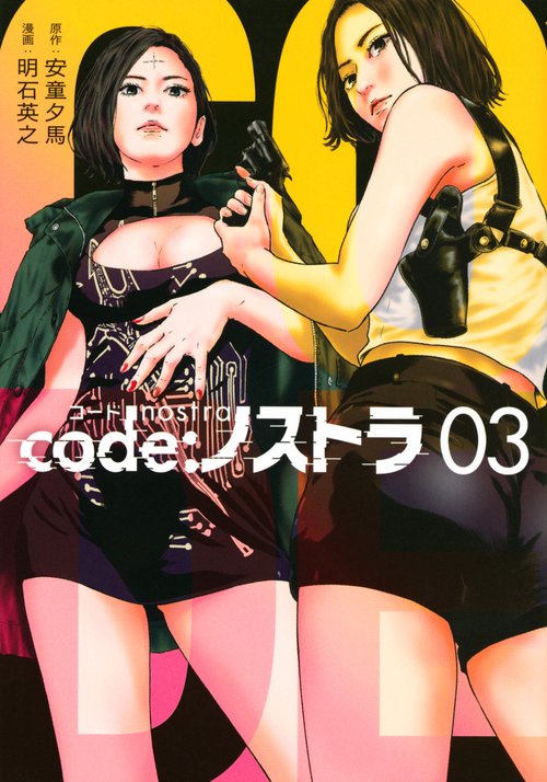 code：ノストラ（3）