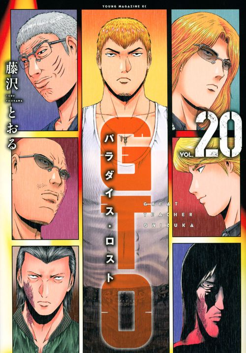 GTO　パラダイス・ロスト（20）