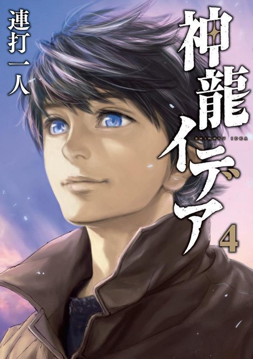 神龍イデア（4）