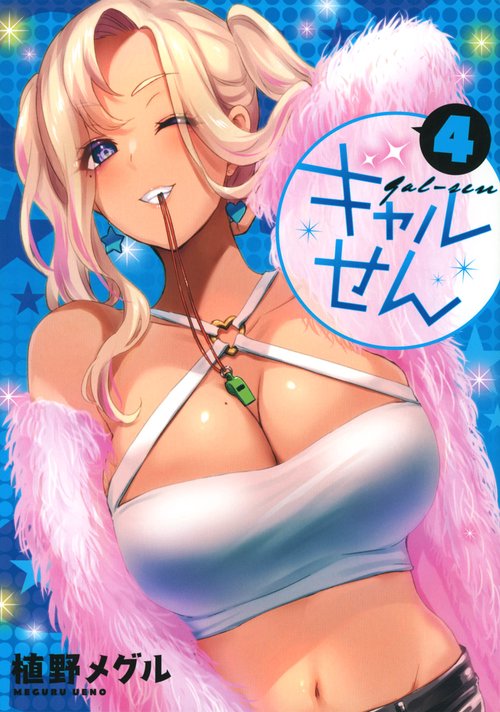 ギャルせん（4）