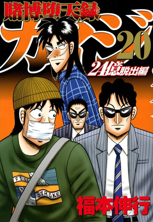 賭博堕天録カイジ　24億脱出編（20）