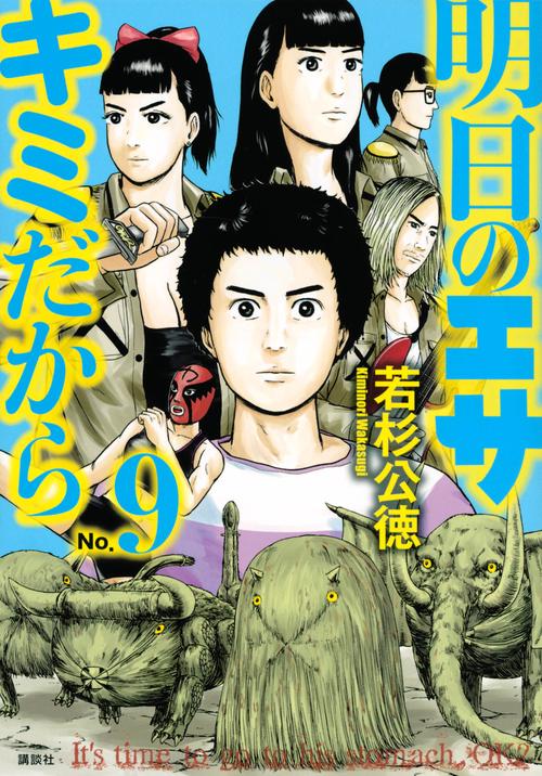 明日のエサ　キミだから（9）