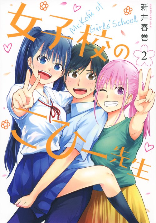女子校のこひー先生（2）
