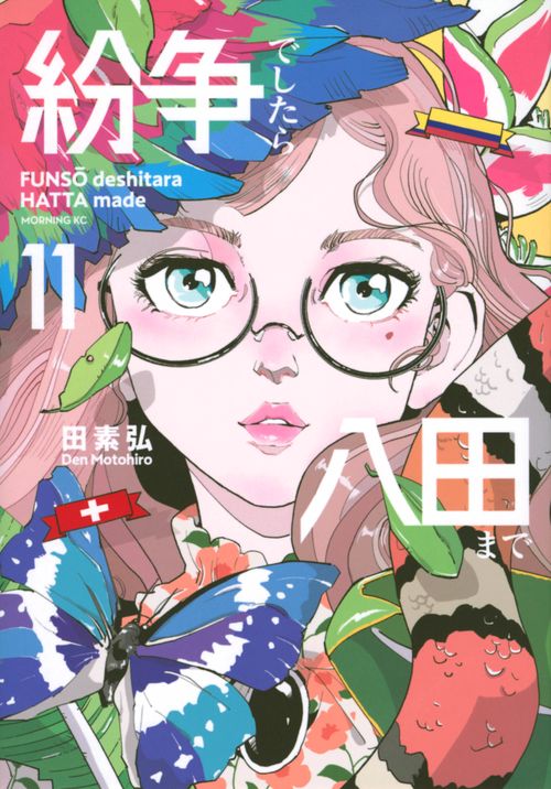 紛争でしたら八田まで（11）