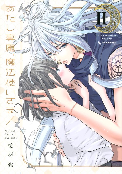あたし専属、魔法使いさま！（2）