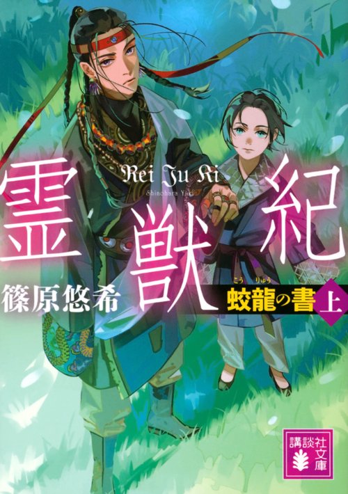 霊獣紀　蛟龍の書（上）