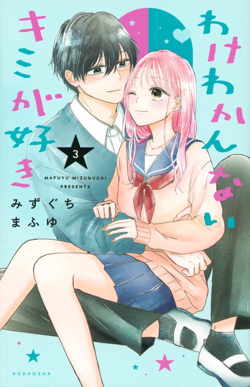 わけわかんないキミが好き（3）