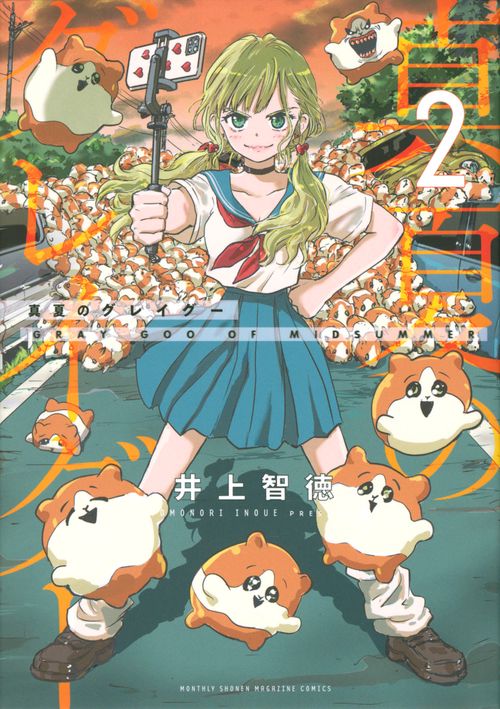 真夏のグレイグー（2）