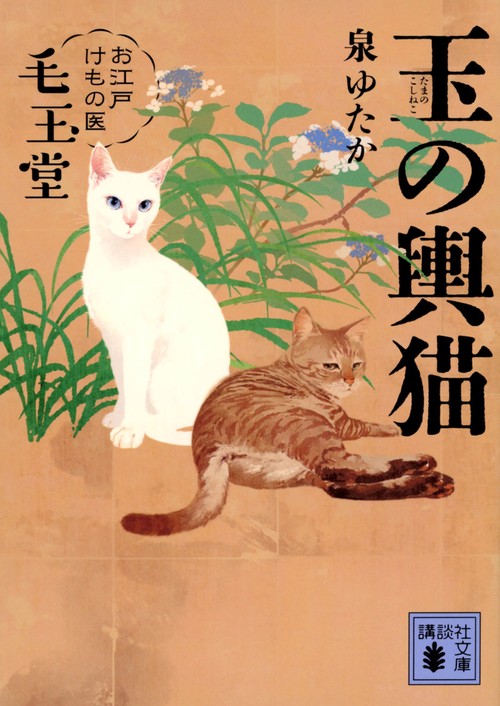 玉の輿猫　お江戸けもの医　毛玉堂