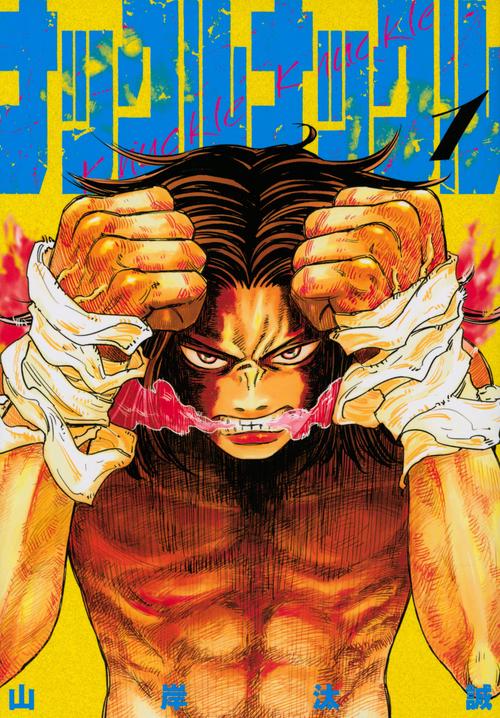 ナックルナックル（1）