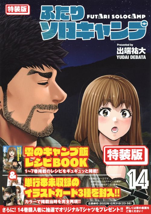ふたりソロキャンプ（14）特装版
