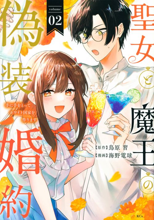 聖女と魔王の偽装婚約手に手をとってホワイト国家を作ります（2）