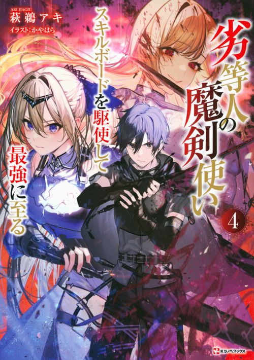 劣等人の魔剣使い4　スキルボードを駆使して最強に至る