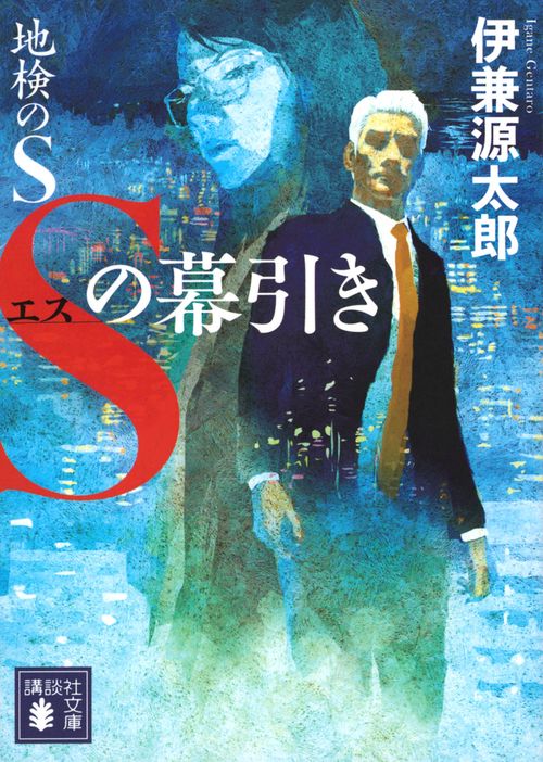 地検のS　Sの幕引き