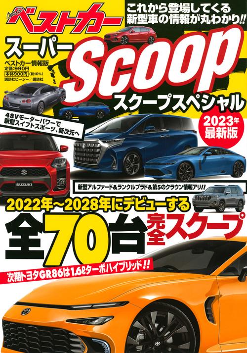 スーパーSCOOPスペシャル　2023年最新版