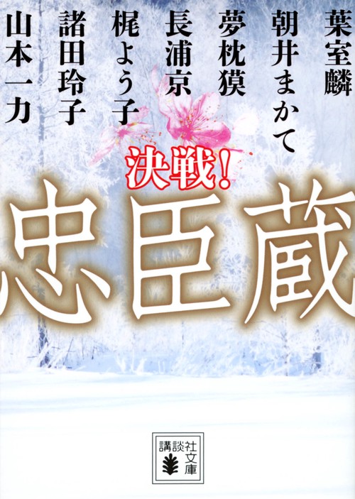 決戦！忠臣蔵