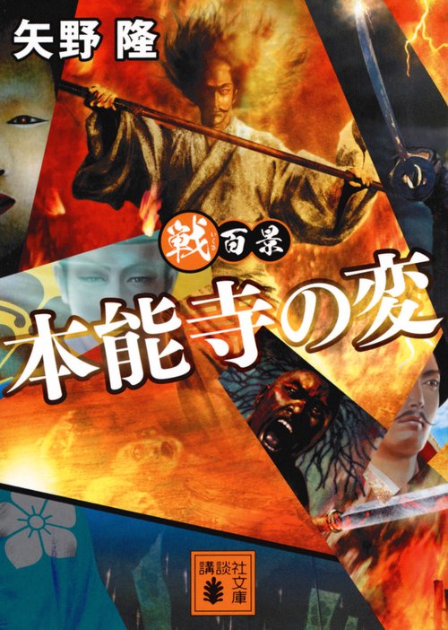 戦百景　本能寺の変