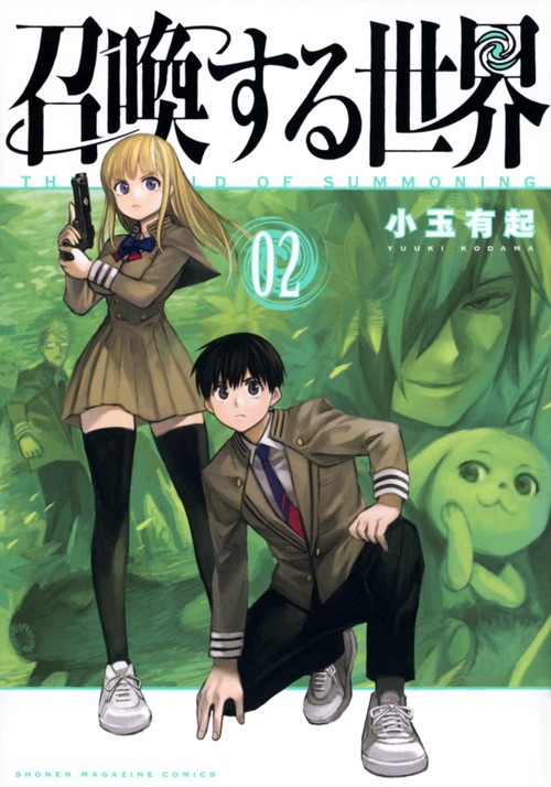 召喚する世界（2）
