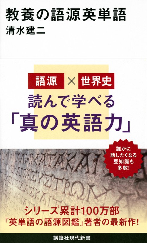教養の語源英単語