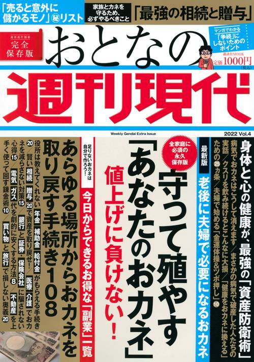 週刊現代別冊　おとなの週刊現代　2022　vol．4　守って殖やす「あなたのおカネ」値上げに負けない！