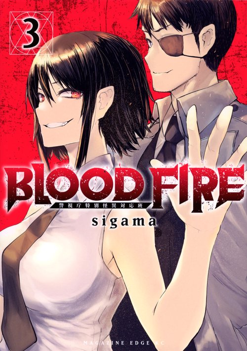 BLOOD　FIRE　警視庁特別怪異対応班（3）