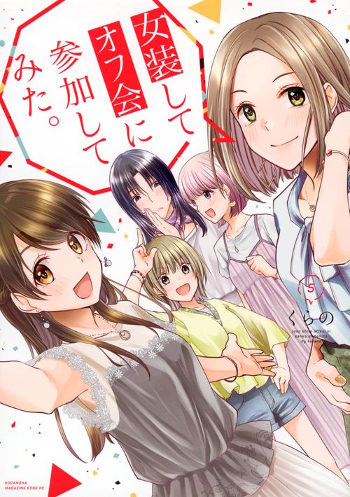 女装してオフ会に参加してみた。（5）