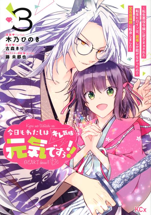 今日もわたしは元気ですぅ！！（キレ気味）　転生悪役令嬢に逆ざまぁされた転生ヒロインは、祝福しか能がなかったので宝石祝福師に転身しました（3）