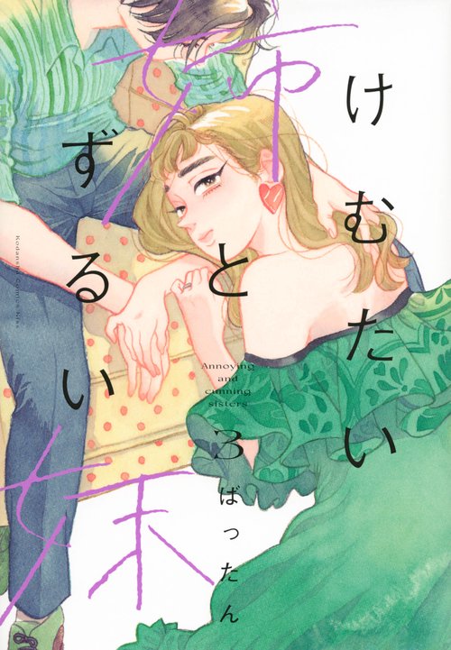けむたい姉とずるい妹（3）