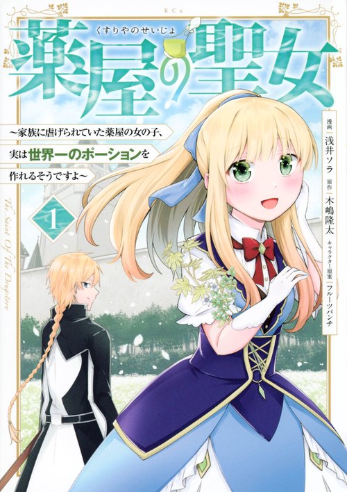 薬屋の聖女　家族に虐げられていた薬屋の女の子、実は世界一のポーションを作れるそうですよ（1）