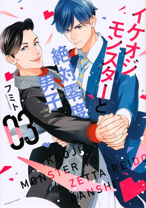 イケオジモンスターと絶対零度男子（3）