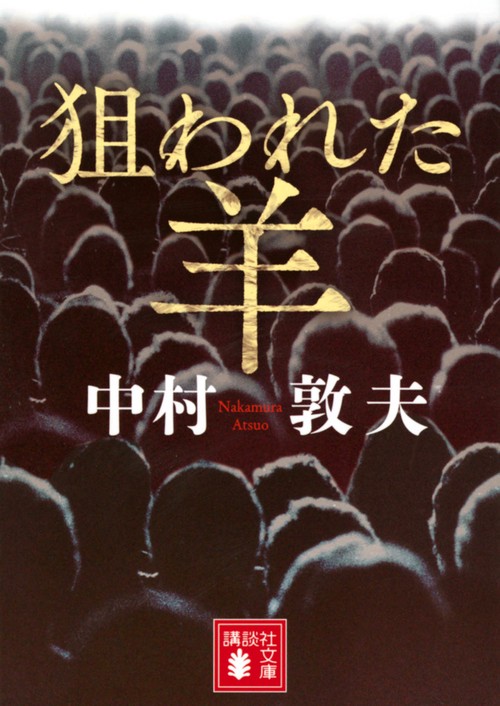 狙われた羊