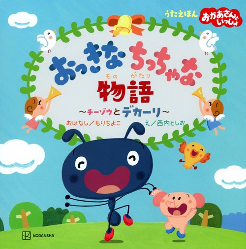 うたえほん　おかあさんといっしょ　おっきなちっちゃな物語　チーゾウとデカーリ