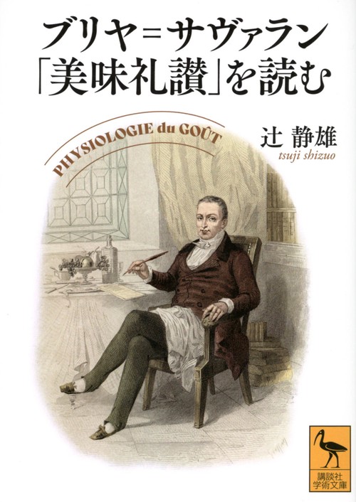 ブリヤ＝サヴァラン「美味礼讃」を読む