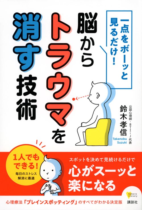 一点をボーッと見るだけ！　脳からトラウマを消す技術