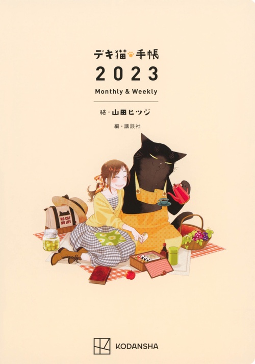 デキ猫・手帳2023　　Monthly＆Weekly