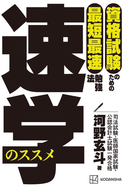 資格試験のための最短最速勉強法 速学のススメ – 丸善ジュンク堂書店