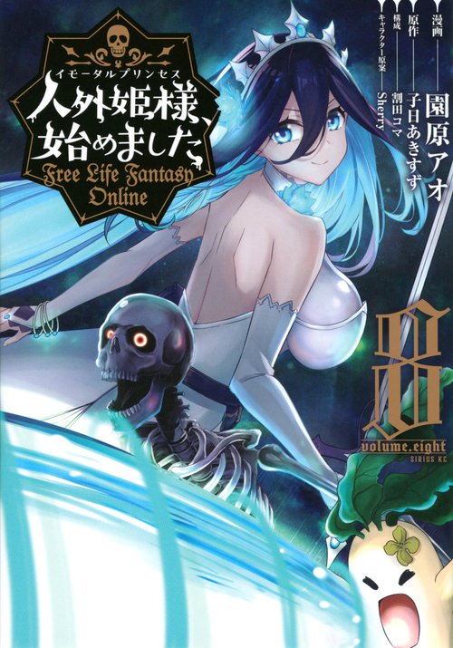 人外姫様、始めました ～Free Life Fantasy Online～（8） – 丸善