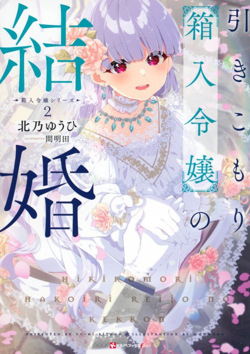 箱入令嬢シリーズ2　引きこもり箱入令嬢の結婚