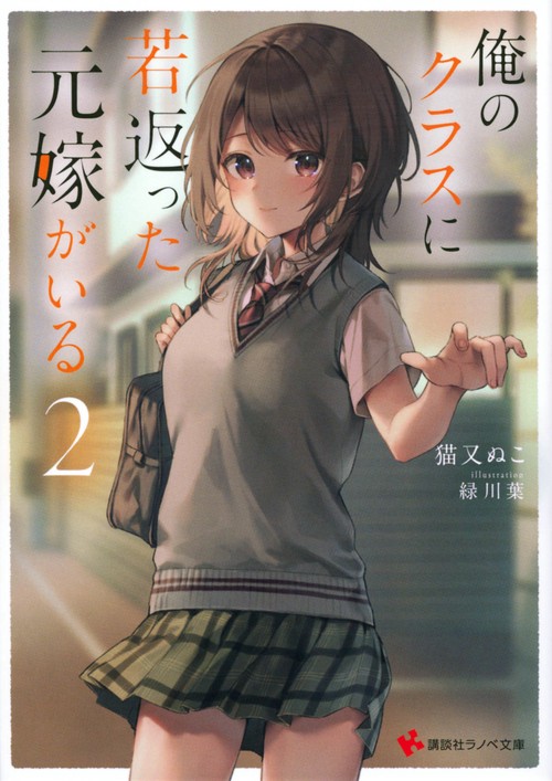 俺のクラスに若返った元嫁がいる2