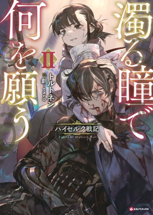 濁る瞳で何を願う2　ハイセルク戦記