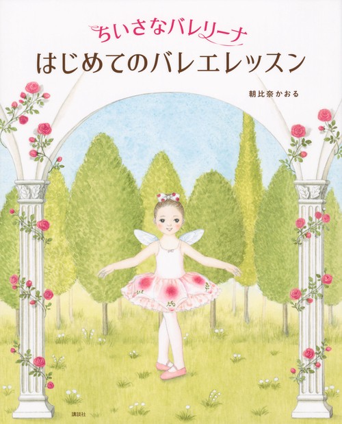 ちいさなバレリーナ　はじめてのバレエレッスン