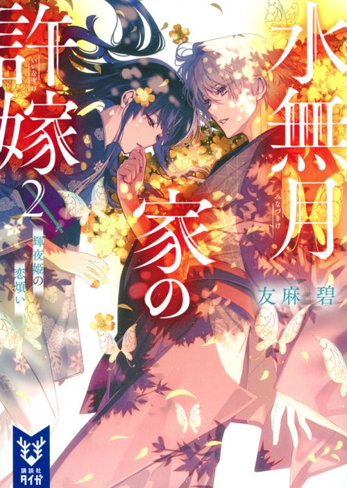 水無月家の許嫁2　輝夜姫の恋煩い