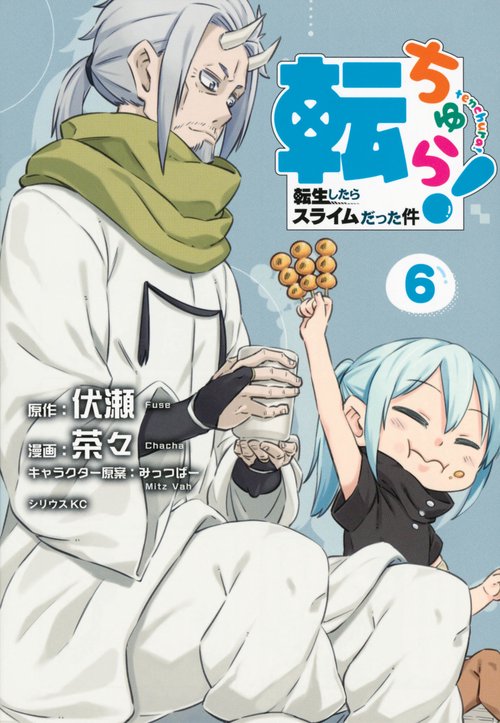 転ちゅら！　転生したらスライムだった件（6）