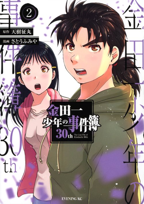 金田一少年の事件簿30th（2）