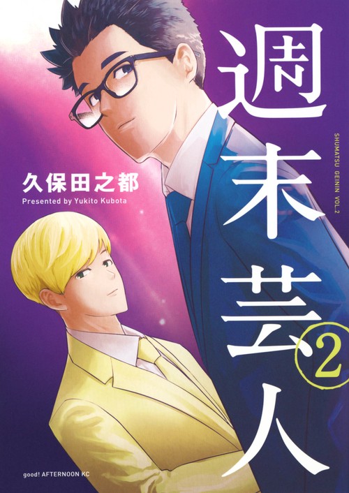 週末芸人（2）